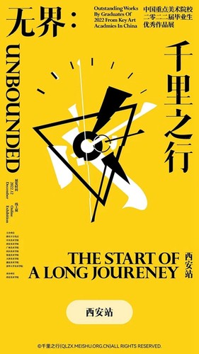 千里之行——中国重点美术院校第十一届暨2022届毕业生优秀作品展