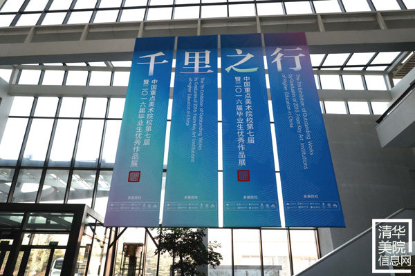清华美院教学楼内悬挂的&ldquo;千里之行&rdquo;展览条幅