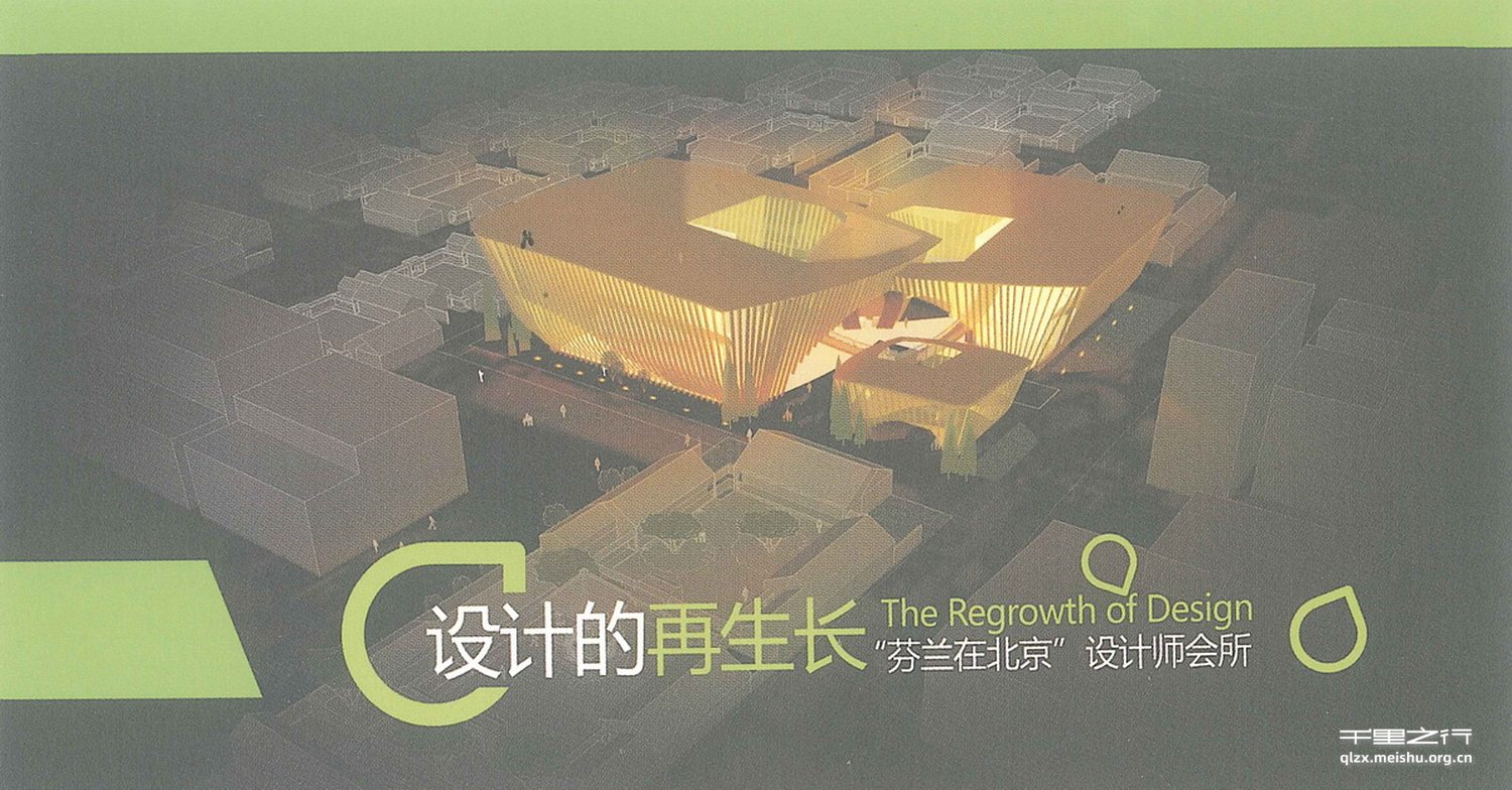设计的再生长--&ldquo;芬兰在北京&rdquo;设计师会所