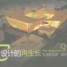 设计的再生长--&ldquo;芬兰在北京&rdquo;设计师会所