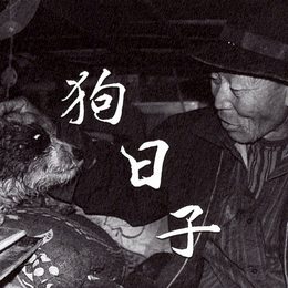 《狗日子》