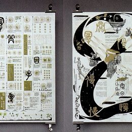 《以“慢”窥慢一“慢”概念在汉字维度下的视觉解析》