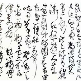 草书《自作诗》