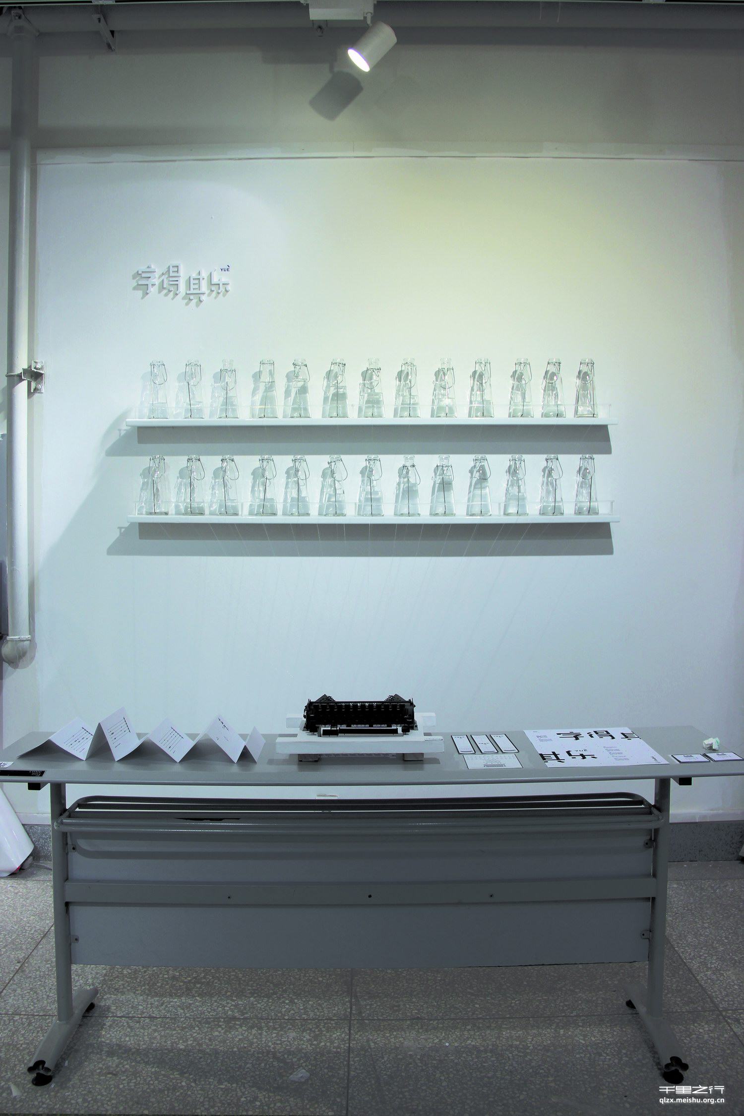 《字得其乐(yue)》