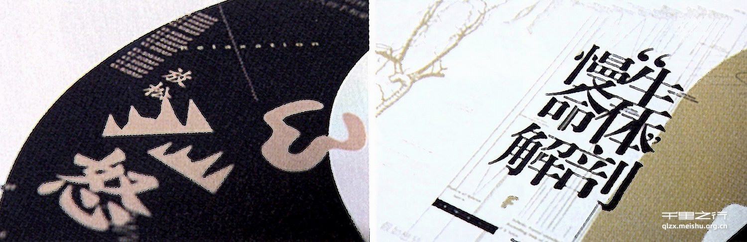 《以&ldquo;慢&rdquo;窥慢一&ldquo;慢&rdquo;概念在汉字维度下的视觉解析》