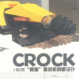 《&ldquo;CROCK鳄鱼&rdquo; 160E掘进机》
