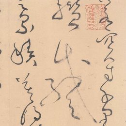 《始得西山宴游记》草书局部