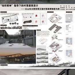 &ldquo;场所精神&rdquo;指导下的村落建筑设计一以观海博物馆为例