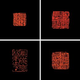 篆刻组件（篆刻）