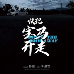 快把宝马开走