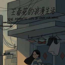 王春花的浪漫生活