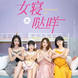 《女寝!哒咩?》