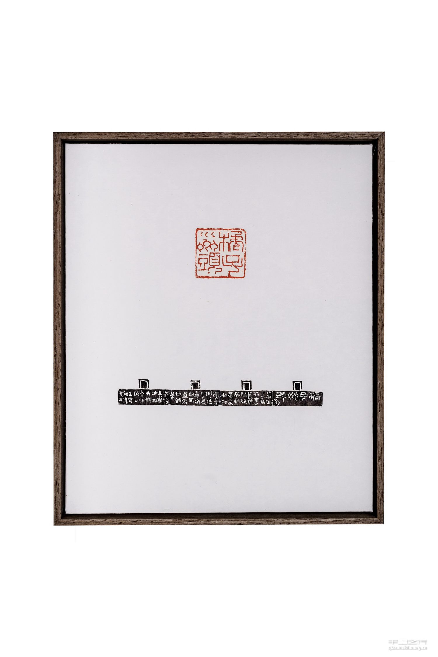 《《沁园春&middot;长沙》组印》