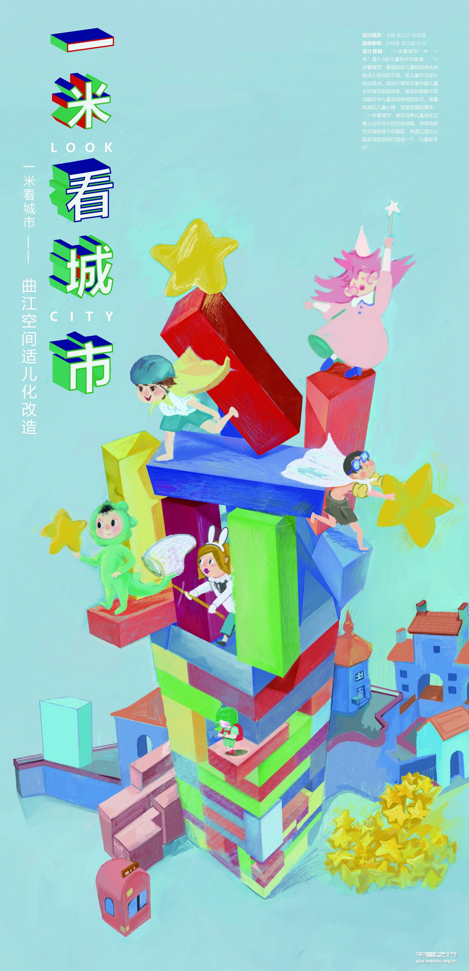 《一米看城市&mdash;&mdash;曲江空间适儿化改造》