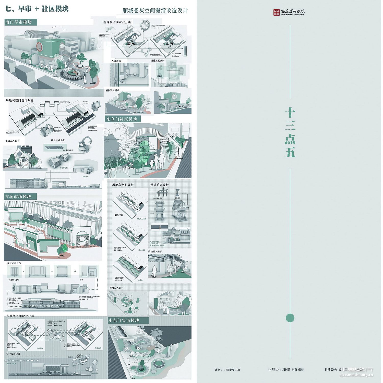 《十三点五&mdash;&mdash;顺城巷灰空间激活改造设计》