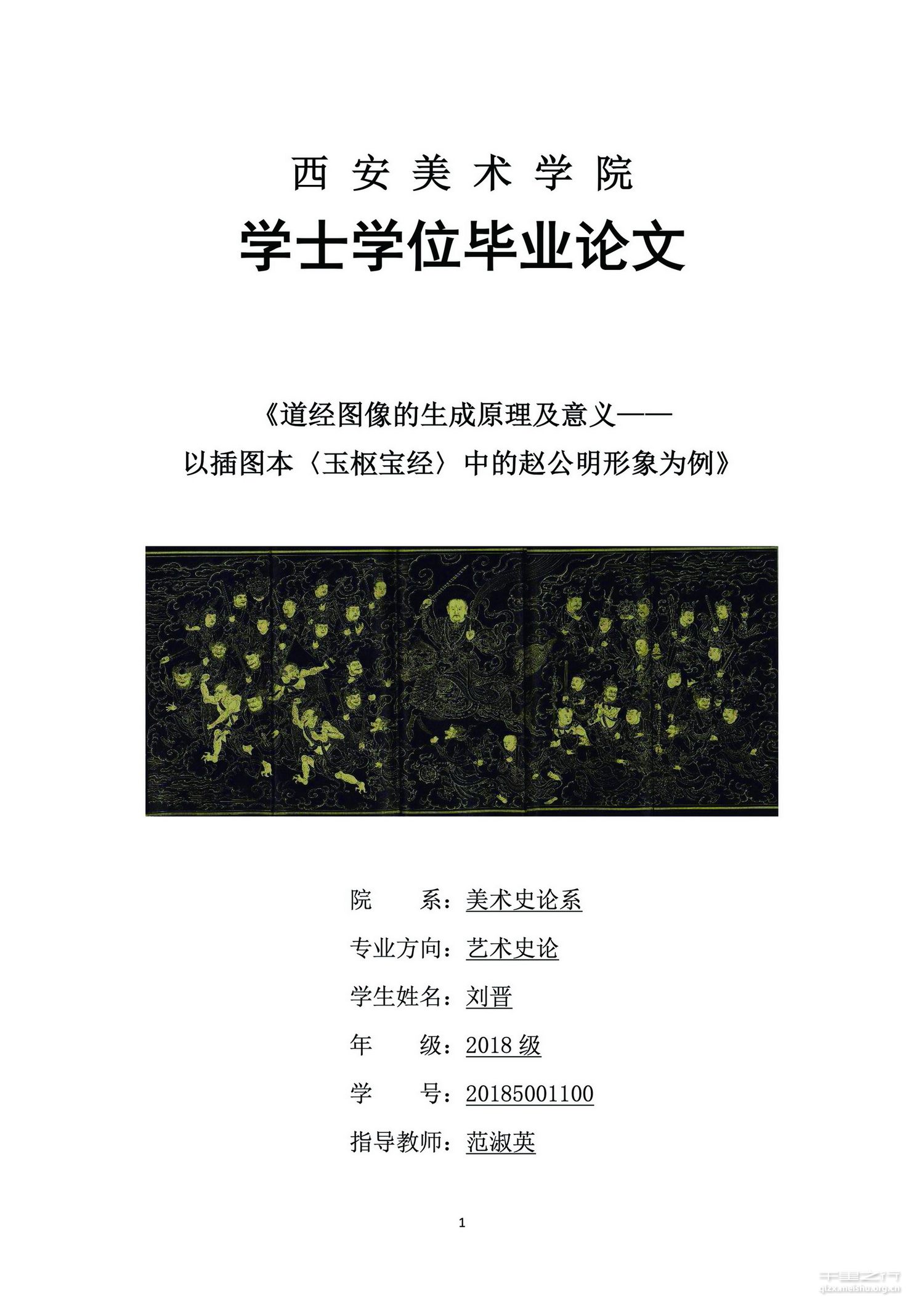 《道经图像生成原理及其意义&mdash;&mdash;以插图本〈玉枢宝经〉中的赵公明形象为例》