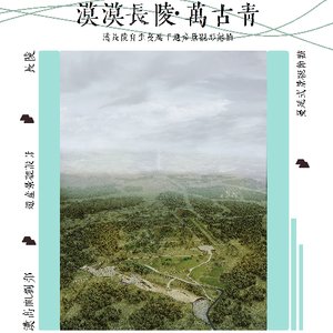 漠漠长陵·万古青——汉长陵自生蔓延下遗产景观形态抽拨设计