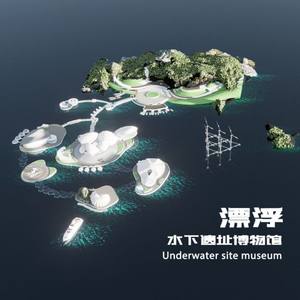漂浮--基于水下遗址发掘的博物馆设计