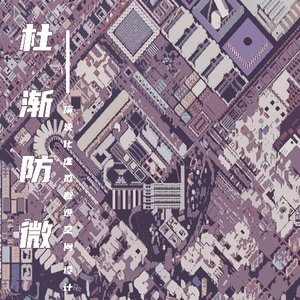 杜渐除微——模块化虚拟避难空间设计研究