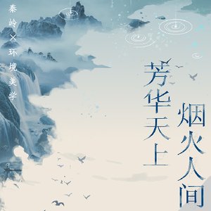 《芳华天上·烟火人间》