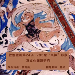 敦煌壁画第249、285窟“风神”形象及文化渊源研究
