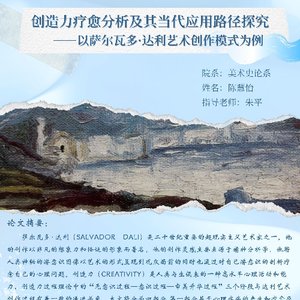 创造力疗愈分析及其当代应用路径探究 ——以萨尔瓦多·达利艺术创作模式为例