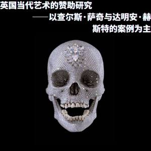 《英国当代艺术的赞助研究 ——以查尔斯·萨奇与达明安·赫斯特的案例为主》
