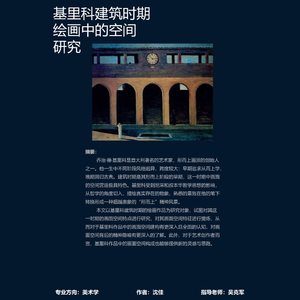 基里科建筑时期绘画中的空间研究