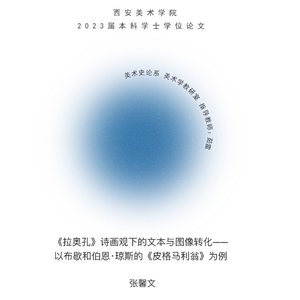《拉奥孔》诗画观下的文本与图像转化——以布歇和伯恩·琼斯的《皮格马利翁》为例