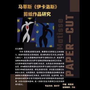 马蒂斯《伊卡洛斯》剪纸作品研究