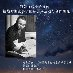 海外行旅中的宣传：抗战时期张善子国际美术活动与创作研究