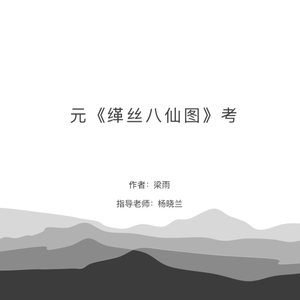 元《缂丝八仙图》考