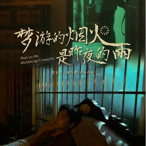 《梦游的烟火是昨夜的雨》