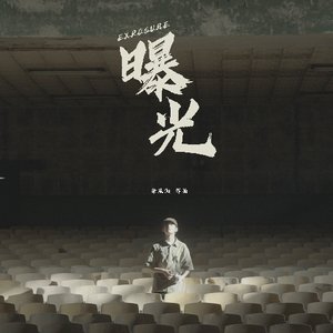 《曝光》