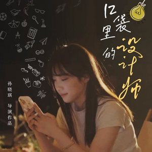 口袋里的设计师