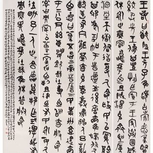 金文《微子之命》、印屏