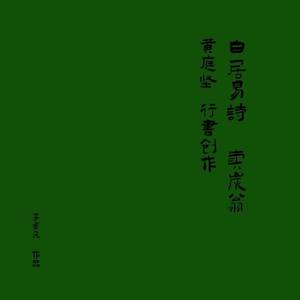 白居易诗《卖炭翁》