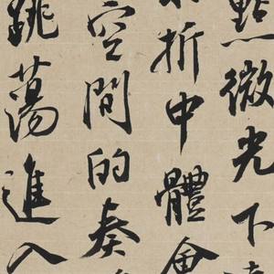 《与顾东桥书节选》《行书有感》