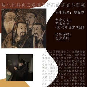 陕北佳县白云观清代壁画的调查与研究