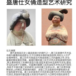 盛唐仕女俑造型艺术研究