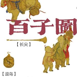 童真折桂，四时轮转——冷枚《百子图卷》器具与民俗考