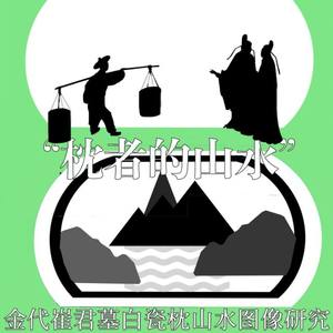 “枕者的山水”——金代崔君墓白瓷枕山水图像研究