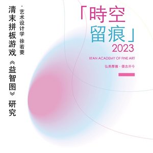 清末拼板游戏《益智图》的研究