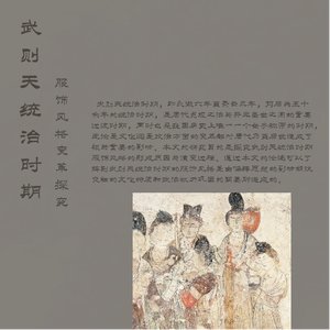 武则天统治时期服饰风格变革探究