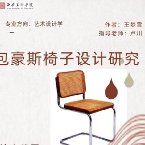 包豪斯椅子设计研究