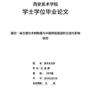 荷兰德尔夫特陶器与中国明清瓷器的交流与影响