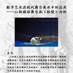 数字艺术在现代舞台美术中的应用—以新媒体舞台剧《极境》为例