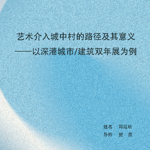 艺术介入城中村的路径及其意义——以深港城市/建筑双年展为例