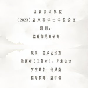 乾隆御笔画研究