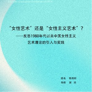 “女性艺术”还是“女性主义艺术”？——反思1980年代以来中国女性主义理论的引入与实践